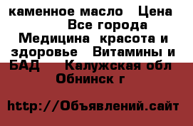 каменное масло › Цена ­ 20 - Все города Медицина, красота и здоровье » Витамины и БАД   . Калужская обл.,Обнинск г.